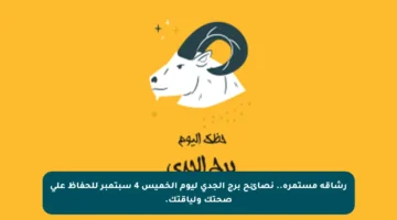 رشاقة مستمرة.. نصائح برج الجدي ليوم الخميس 4 سبتمبر للحفاظ على صحتك ولياقتك.